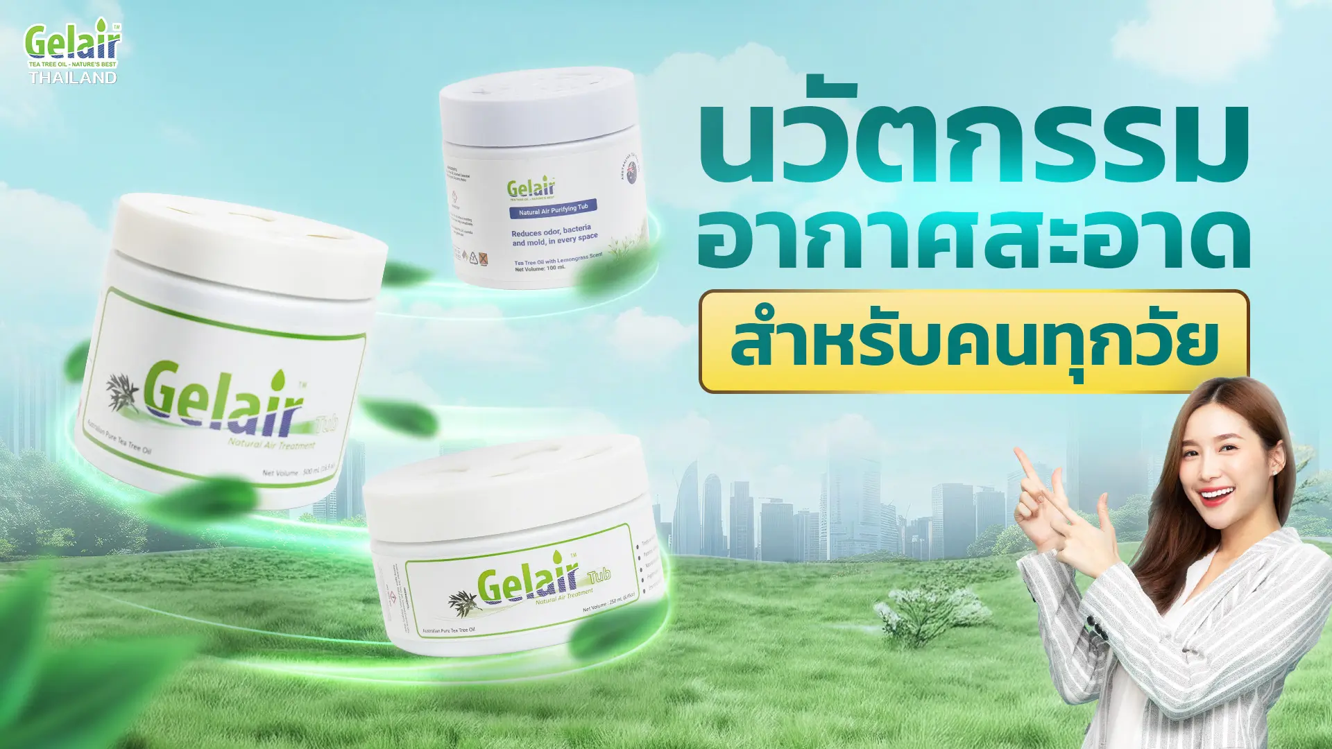 อากาศสะอาดด้วย Gelair ผลิตภัณฑ์ Gelair