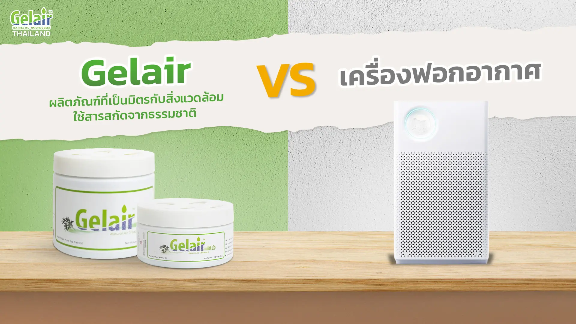Gelair เทียบกับเครื่องฟอกอากาศทั่วไป เพื่อแก้ปัญหากลิ่นอับและเชื้อรา