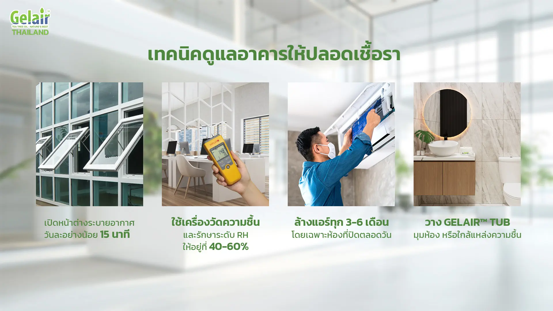 ทำไมคุณภาพอากาศในอาคารจึงสำคัญต่อสุขภาพของพนักงานออฟฟิศ