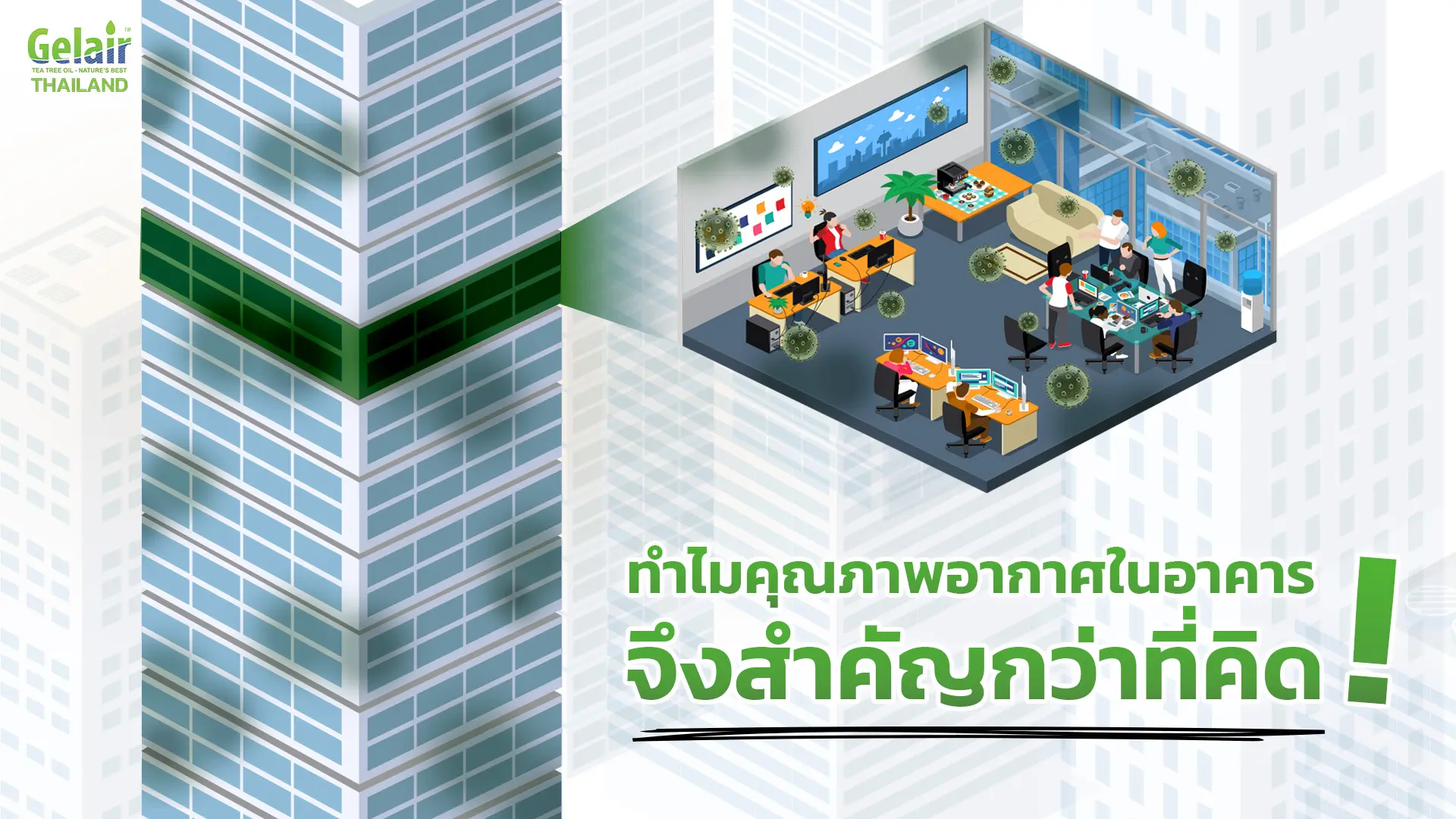 ทำไมคุณภาพอากาศในอาคารจึงสำคัญต่อสุขภาพ พนักงานออฟฟิศและการทำงาน