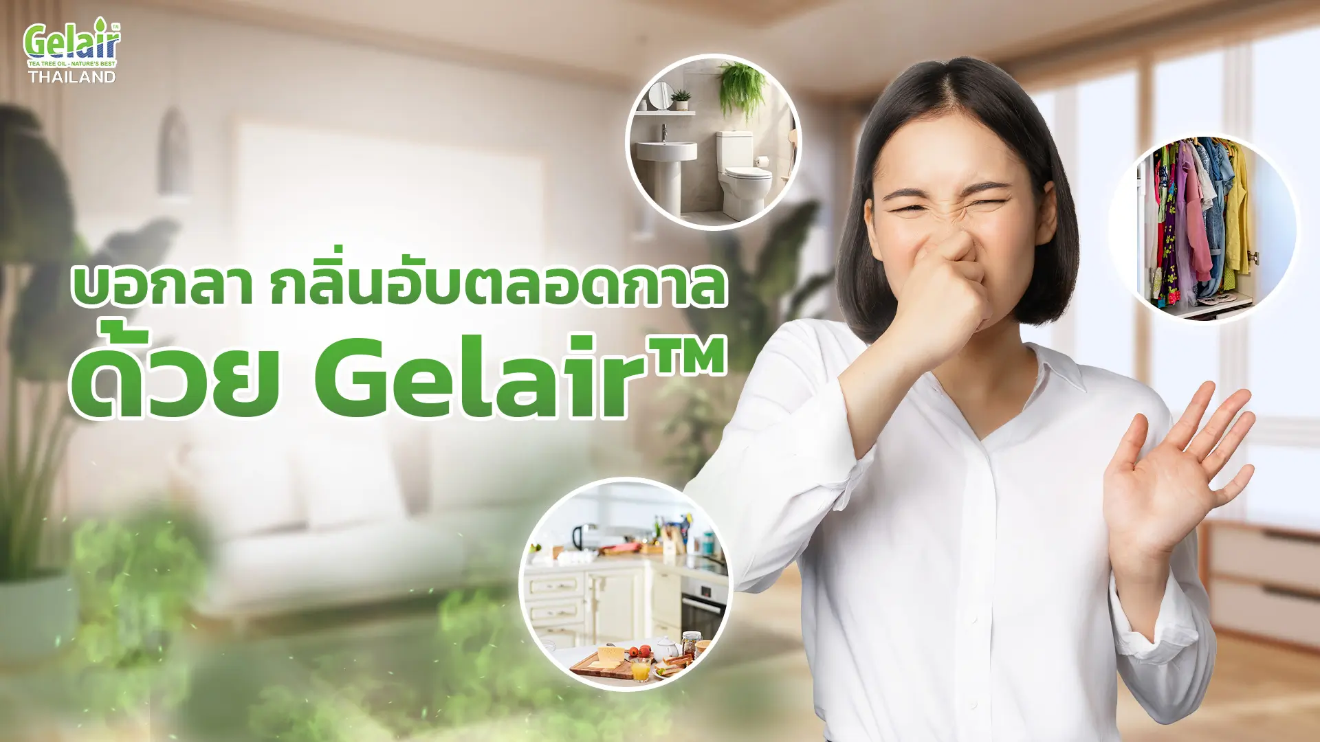 บอกลากลิ่นอับด้วย Gelair