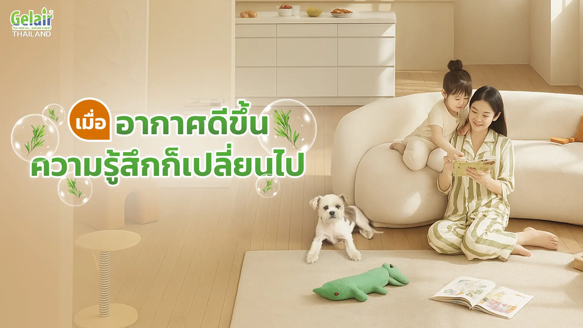ห้องที่อากาศสะอาดหลังใช้ Gelair™ ลดกลิ่นอับและเชื้อโรค