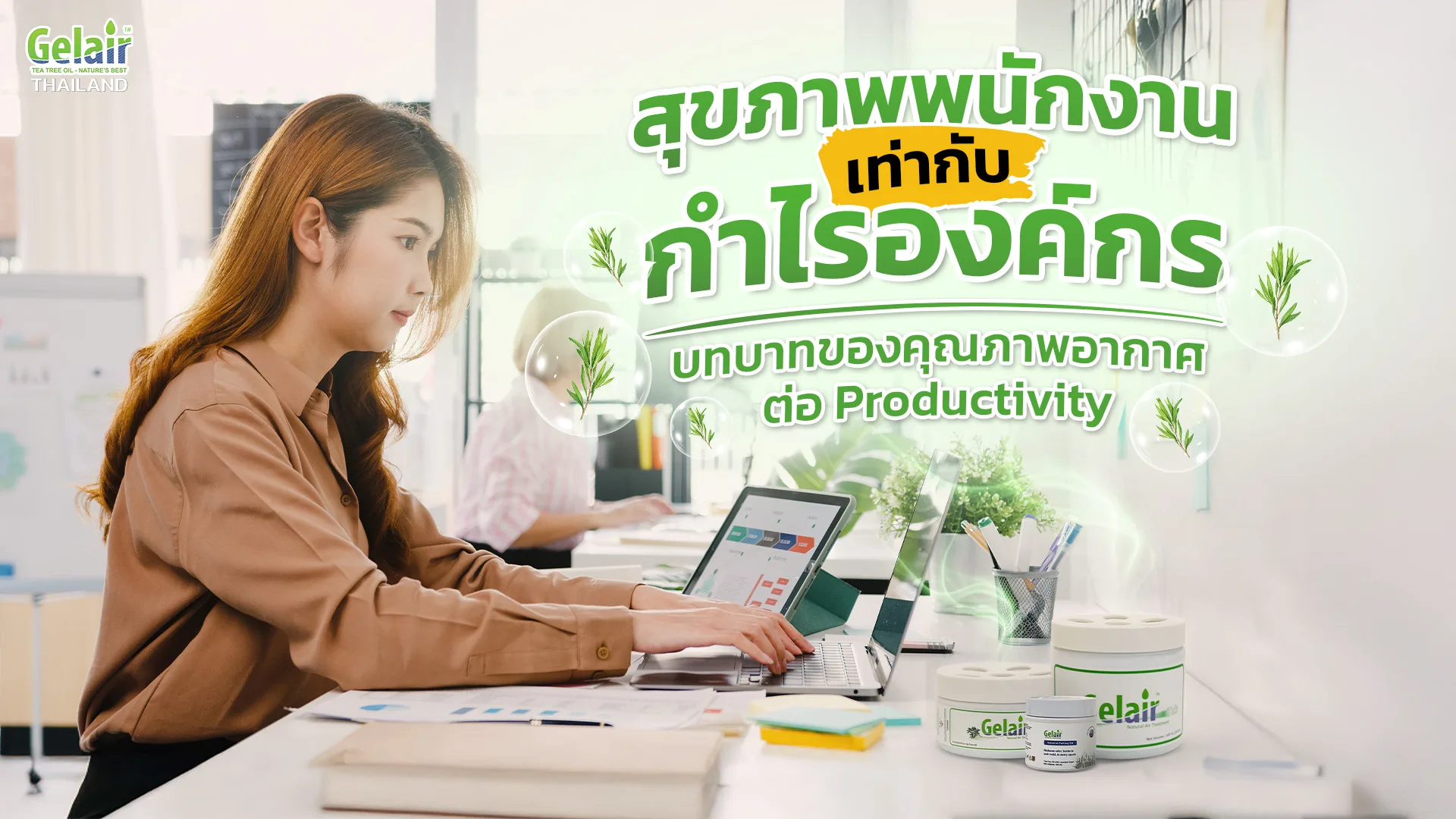 แบนเนอร์บทความ Facility Management ยุคใหม่ ดูแลคุณภาพอากาศภายในอาคาร (IAQ) ลดค่าไฟระบบ HVAC และเพิ่ม Productivity ขององค์กรด้วยโซลูชัน Gelair