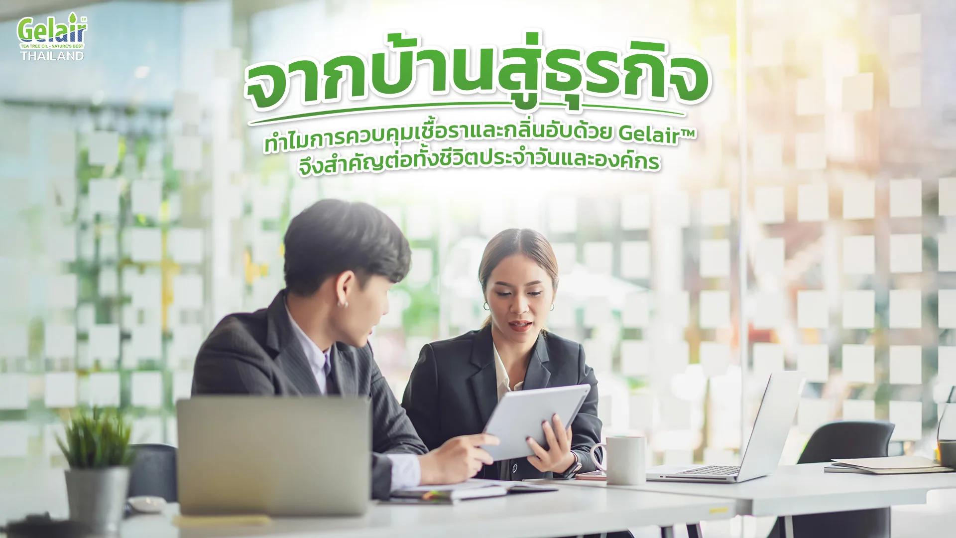 พนักงานกำลังประชุมในออฟฟิศ สื่อถึงแนวคิดจากบ้านสู่ธุรกิจ และความสำคัญของการควบคุมคุณภาพอากาศด้วย Gelair™