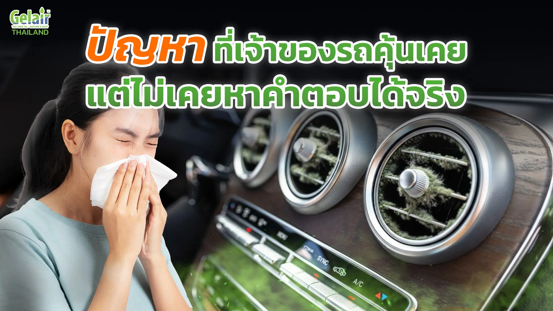 รถมีกลิ่นอับ แก้ได้ด้วย Gelair Health-e Car ภายในรถยนต์มีกลิ่นอับและเชื้อรา สาเหตุของปัญหาคุณภาพอากาศและสุขภาพผู้ขับขี่
