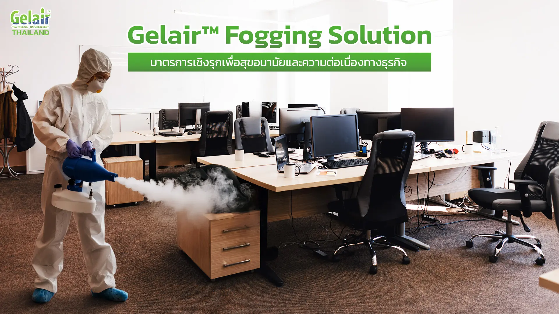 มาตรการเชิงรุกเพื่อสุขอนามัยและความปลอดภัยด้วย Gelair Fogging Solution สำหรับบ้านและสำนักงาน