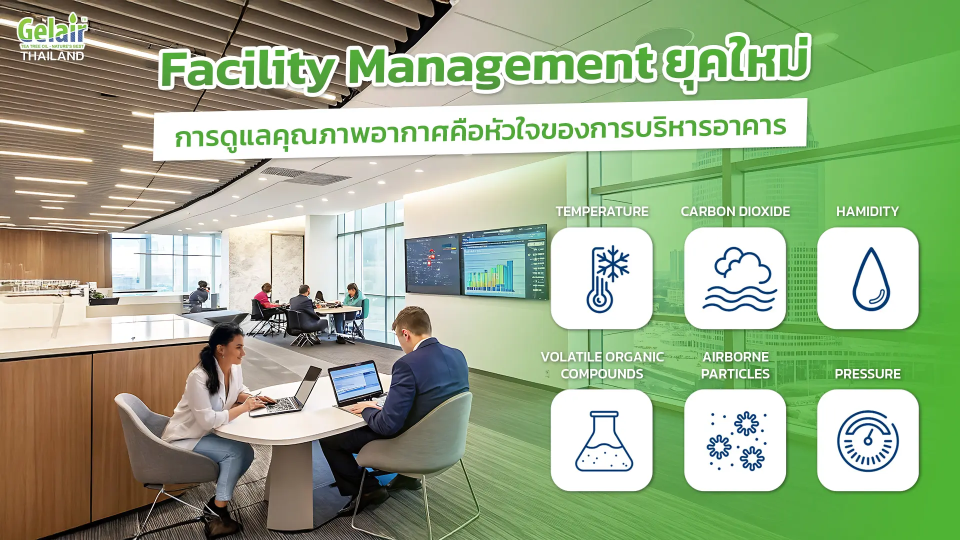 Facility Management ยุคใหม่ ดูแลคุณภาพอากาศภายในอาคาร (IAQ) ลดค่าไฟระบบ HVAC เพิ่ม Productivity ด้วยโซลูชัน Gelair