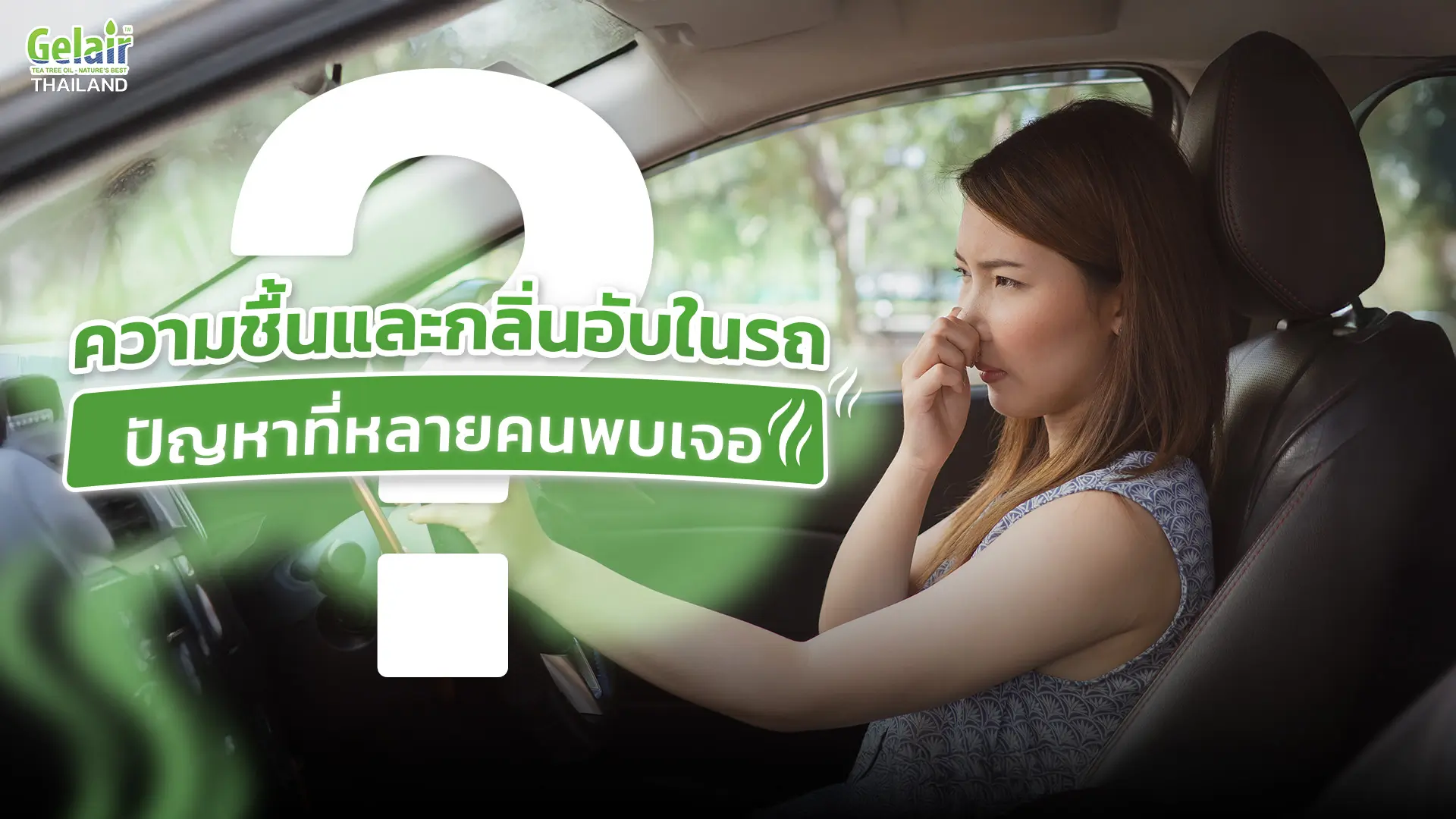 อินโฟกราฟิกความชื้นและกลิ่นอับในรถ อธิบายสาเหตุจากเชื้อรา/ไบโอฟิล์มในแอร์รถและพรม พร้อมแนวทางลดความชื้น กำจัดกลิ่นด้วย Gelair IAQ