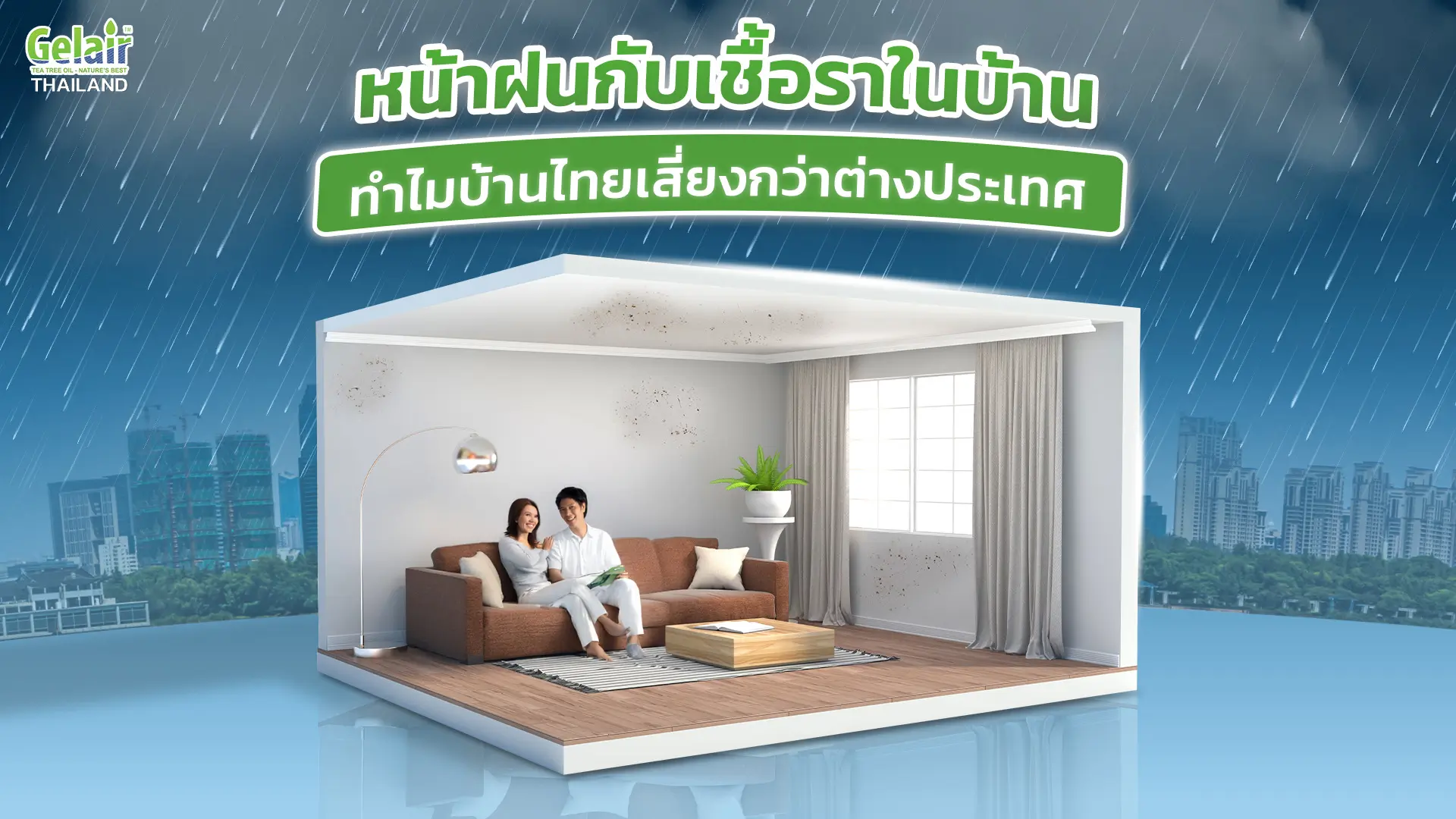 แบนเนอร์ “ทำไมบ้านไทยเสี่ยงกว่าต่างประเทศ” ชี้ปัญหา IAQ/การระบายอากาศ ฝุ่น PM2.5 ความชื้นและเชื้อรา พร้อมแนวทางแก้ด้วยโซลูชัน Gelair IAQ