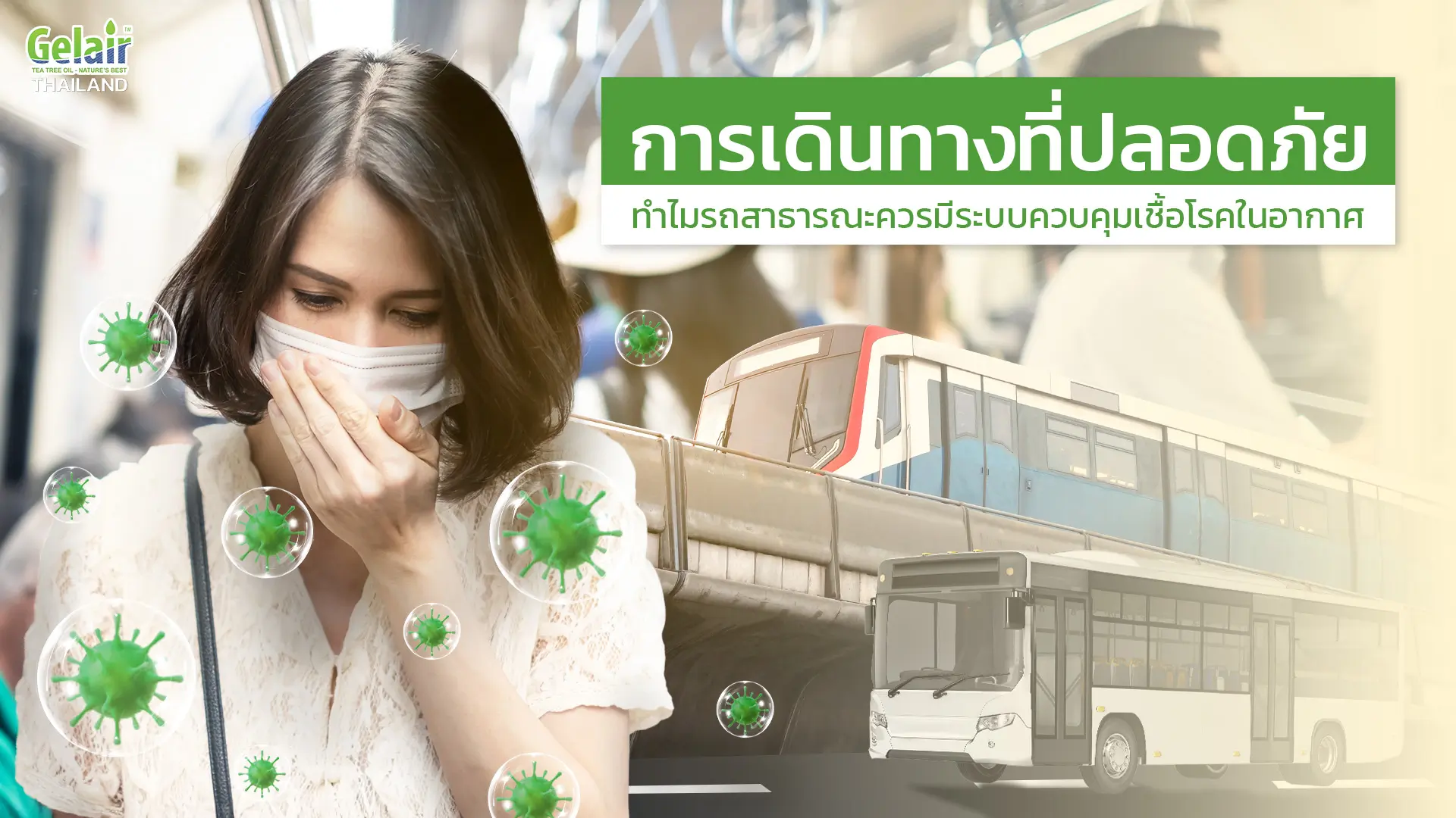แบนเนอร์ “ทำไมรถสาธารณะควรมีระบบควบคุมเชื้อโรคในอากาศ” ยกระดับคุณภาพอากาศภายในรถบัส/รถไฟฟ้า ลดการแพร่กระจายเชื้อ ด้วยโซลูชัน Gelair IAQ