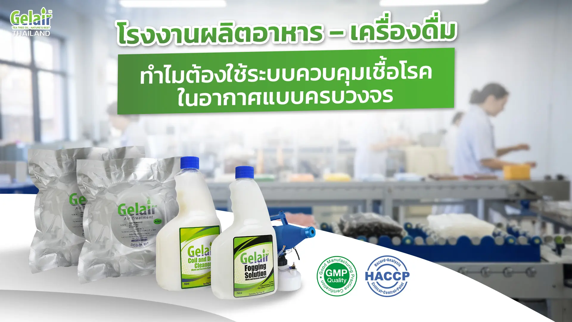 แบนเนอร์โรงงานผลิตอาหารและเครื่องดื่ม ยกระดับคุณภาพอากาศภายใน (IAQ) ตาม HACCP/GMP และมาตรฐาน ASHRAE ด้วยโซลูชัน Gelair สำหรับระบบ HVAC