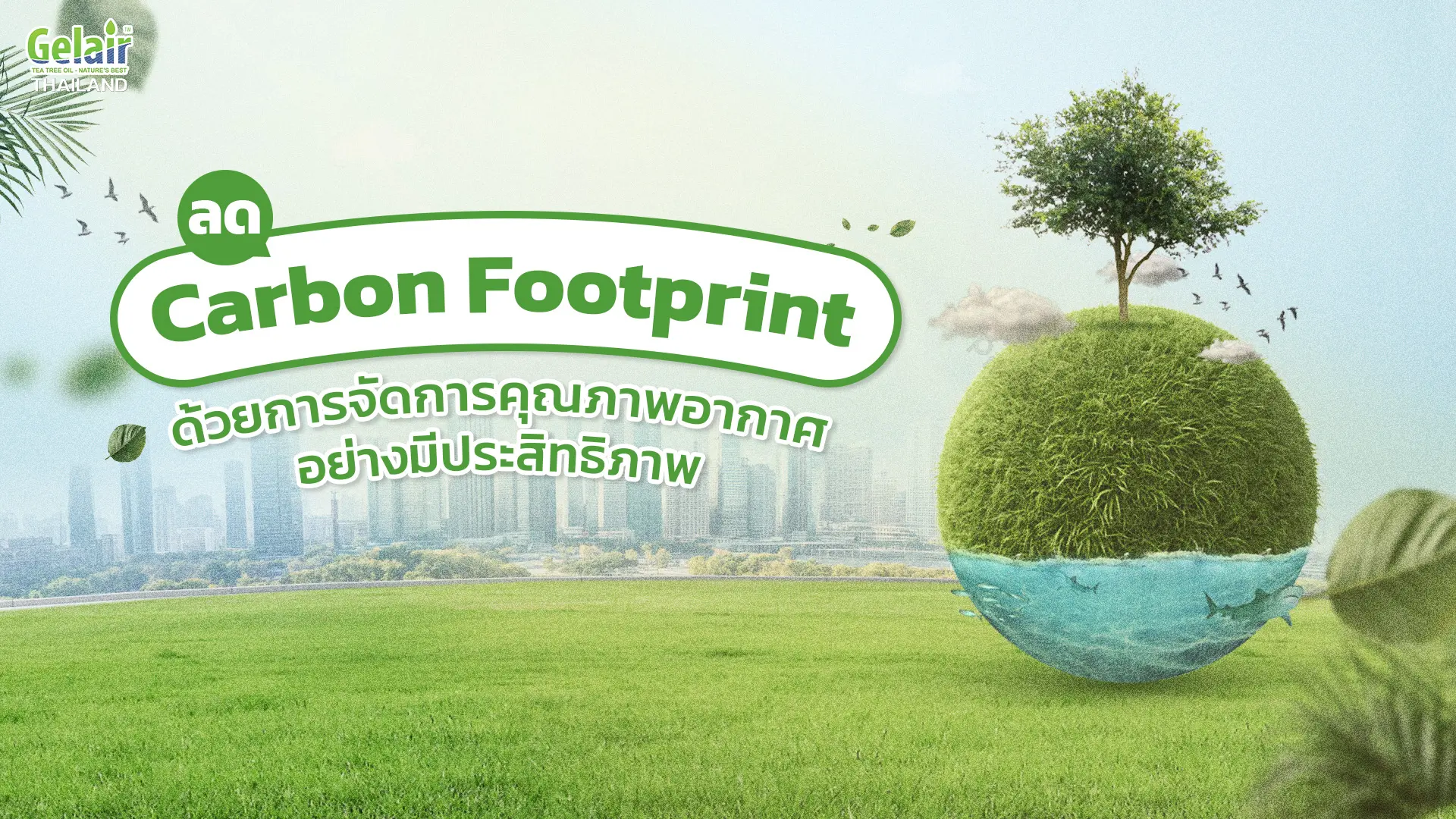 ลด Carbon Footprint ของอาคารด้วยการยกระดับคุณภาพอากาศภายในอาคาร (IAQ) และเพิ่มประสิทธิภาพระบบ HVAC อย่างยั่งยืนด้วย Gelair™